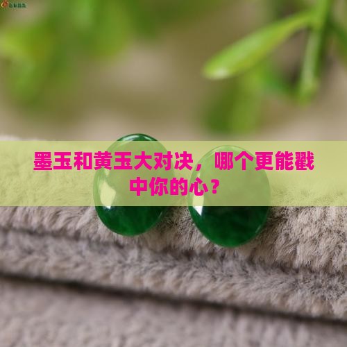 墨玉好还是黄玉好