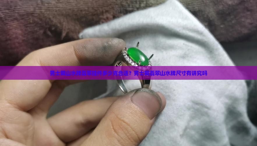 男士戴山水牌翡翠挂件多少克合适