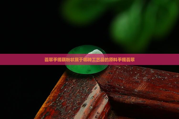 翡翠手镯藕粉状属于什么种