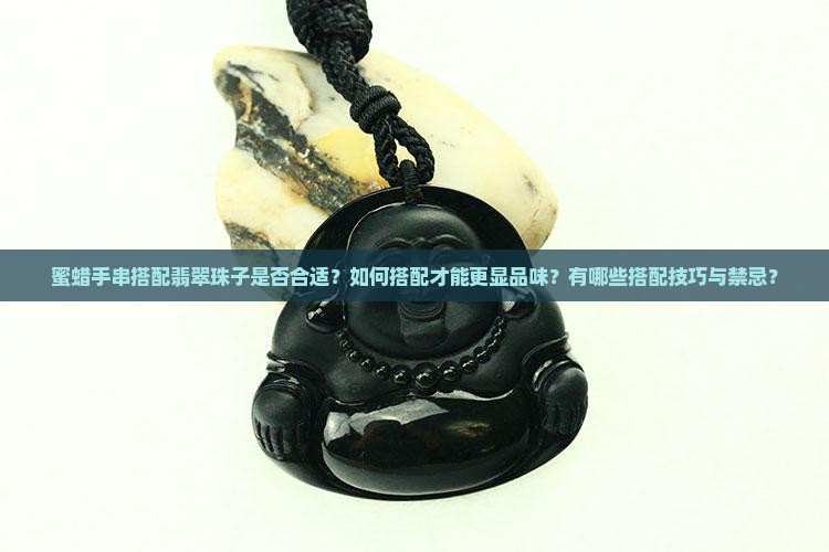 蜜蜡手串可以配翡翠珠子吗