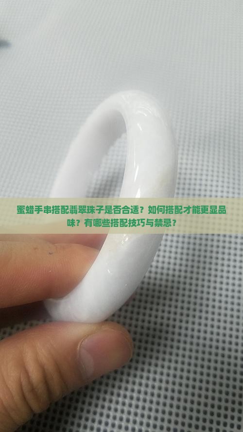 蜜蜡手串可以配翡翠珠子吗