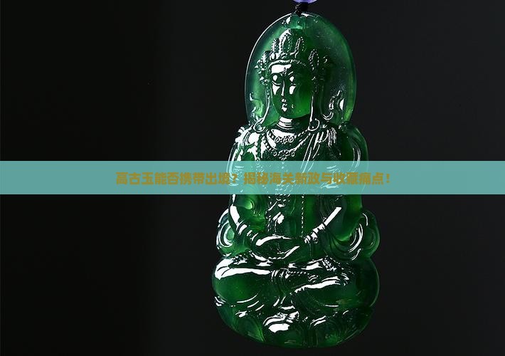 高古玉可以带出境吗