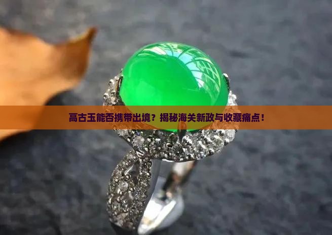 高古玉可以带出境吗