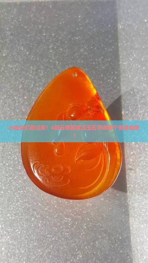 云南荔枝冻玉石手串有什么好处