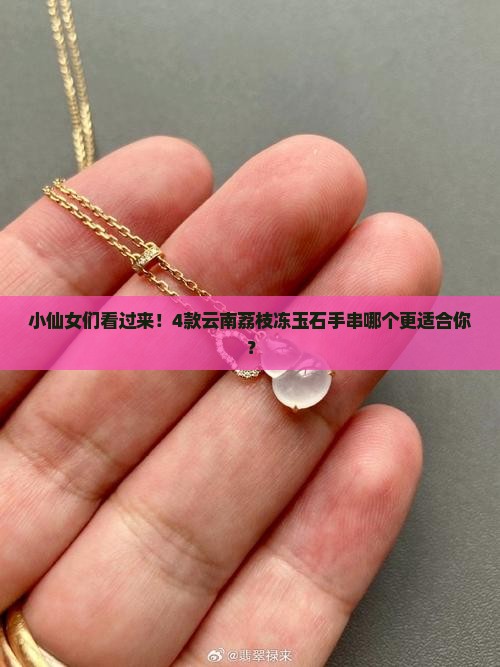 云南荔枝冻玉石手串有什么好处