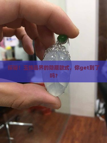 玉饰品都有什么款式