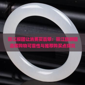 丽江报团让消费买翡翠