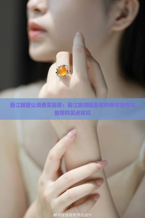 丽江报团让消费买翡翠