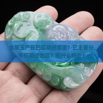 金翠玉产在巴基斯坦哪里