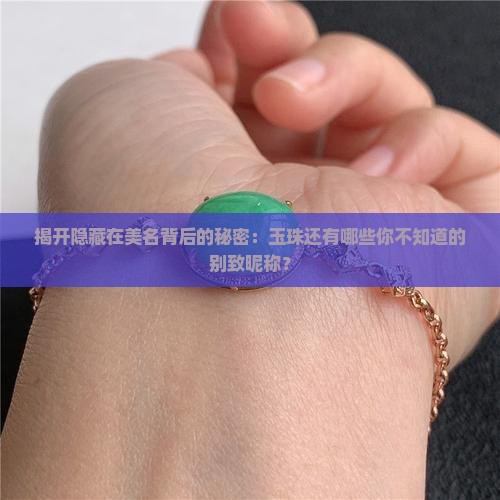 玉珠的别称和雅称