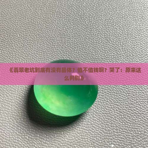 翡翠老坑也有晶体吗值钱吗