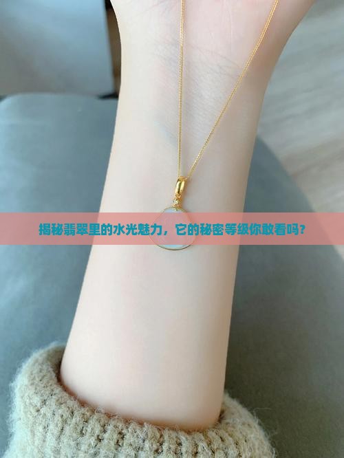 翡翠中水的等级