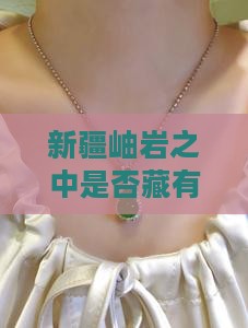 新疆有180岫玉吗