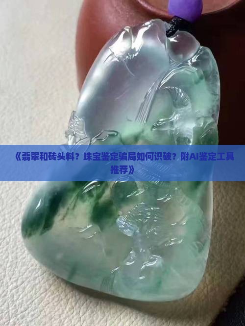 翡翠和砖头料