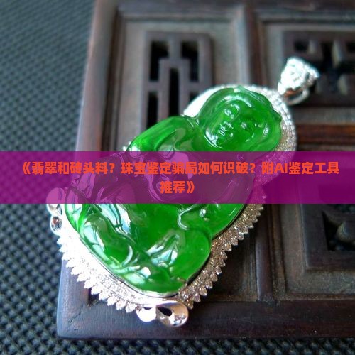 翡翠和砖头料