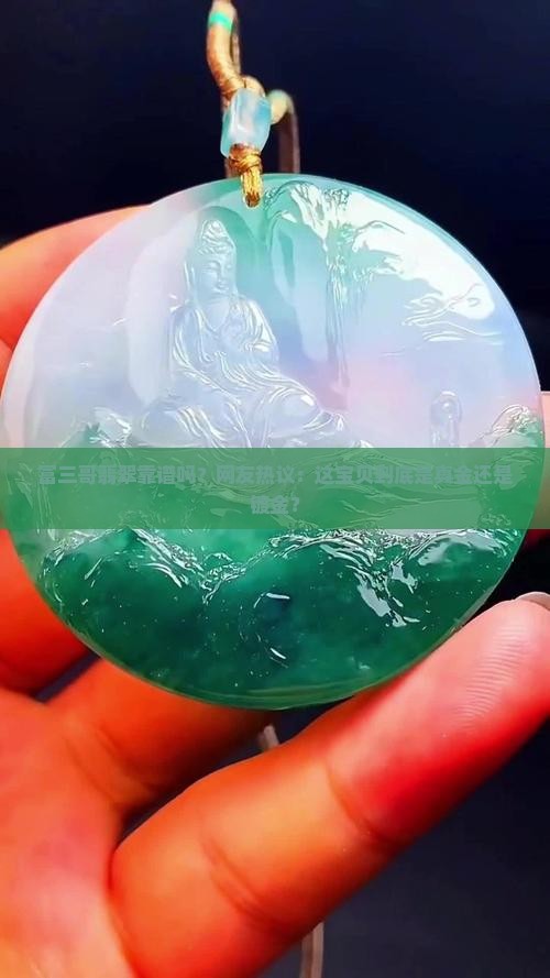 富三哥翡翠是真货吗