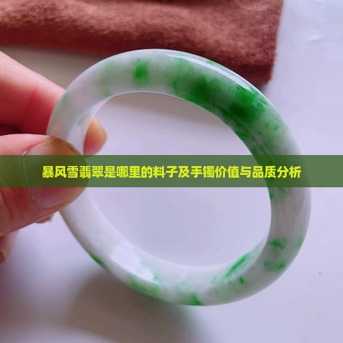 暴风雪翡翠是哪里的料