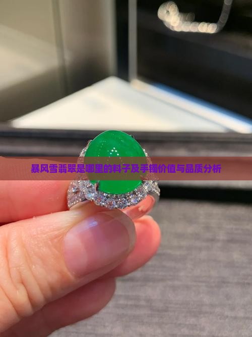 暴风雪翡翠是哪里的料