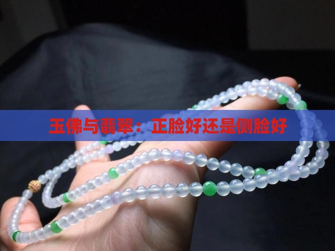 玉佛正脸好还是侧脸好