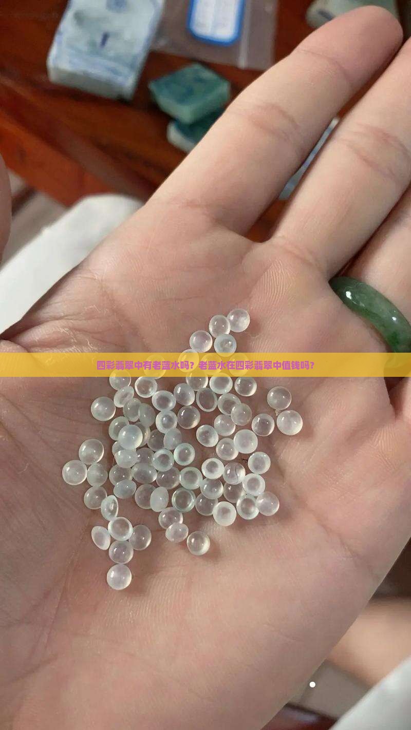 四彩翡翠中有老蓝水值钱吗