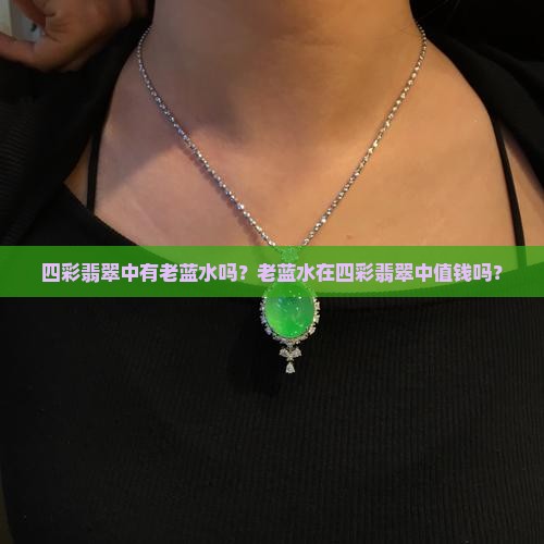 四彩翡翠中有老蓝水值钱吗