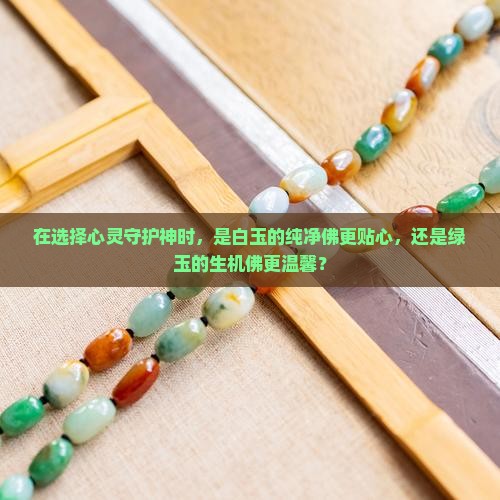 白玉和绿玉佛哪个好