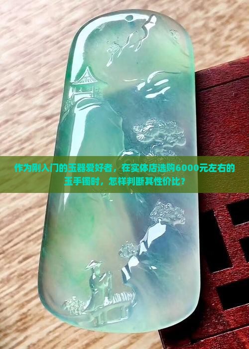 六千左右的玉手镯怎么样