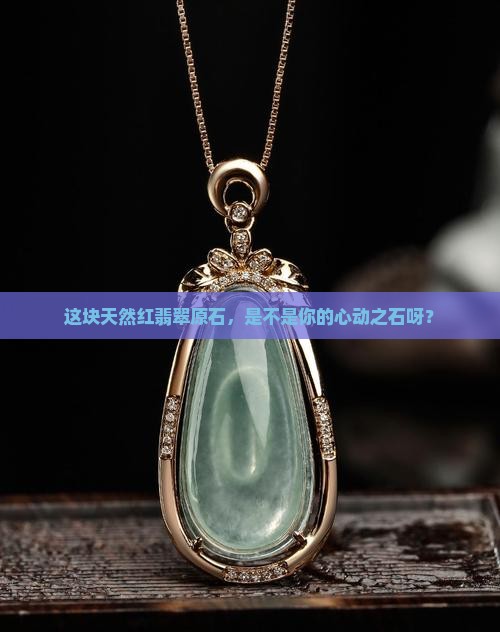 天然红翡翠原石