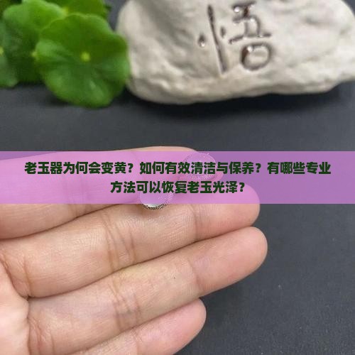 老玉变黄怎么清理