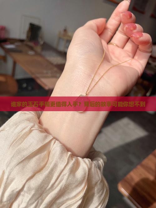 玉石手镯谁家的好