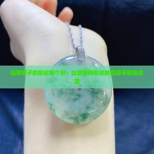 翡翠镯子的形状哪个好