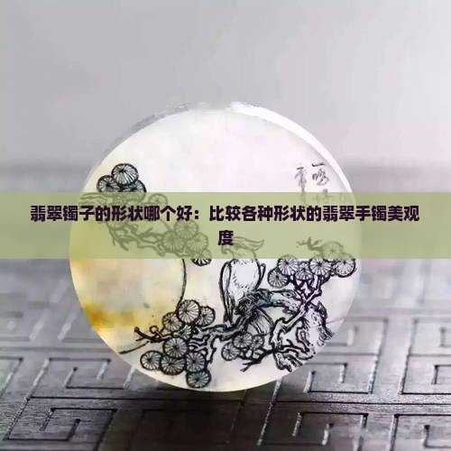 翡翠镯子的形状哪个好
