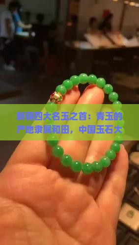 新疆哪里的玉最好