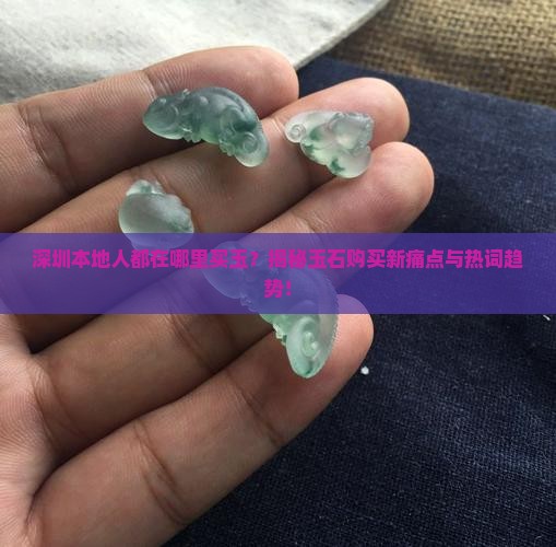 深圳本地人去哪里买玉