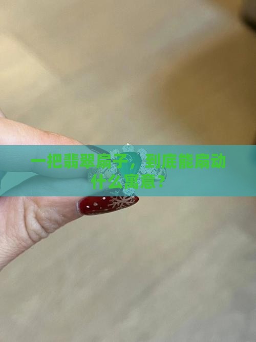 翡翠扇子寓意