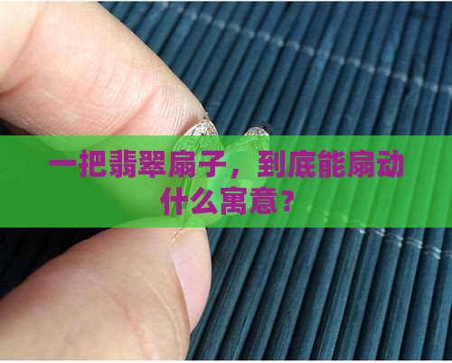 翡翠扇子寓意