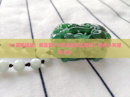 戴翡翠多久变亮