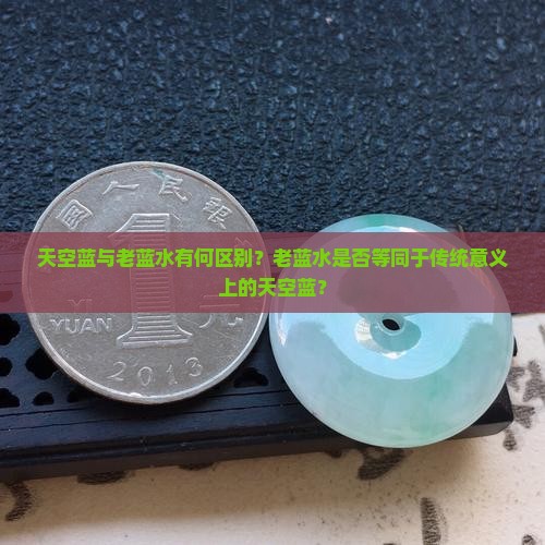 天空蓝是老蓝水吗