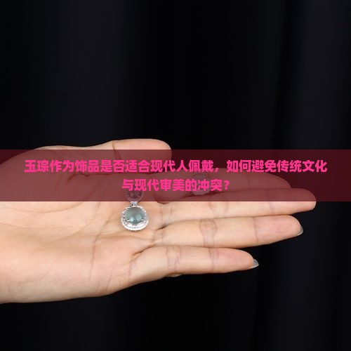 玉琮适合人佩戴吗