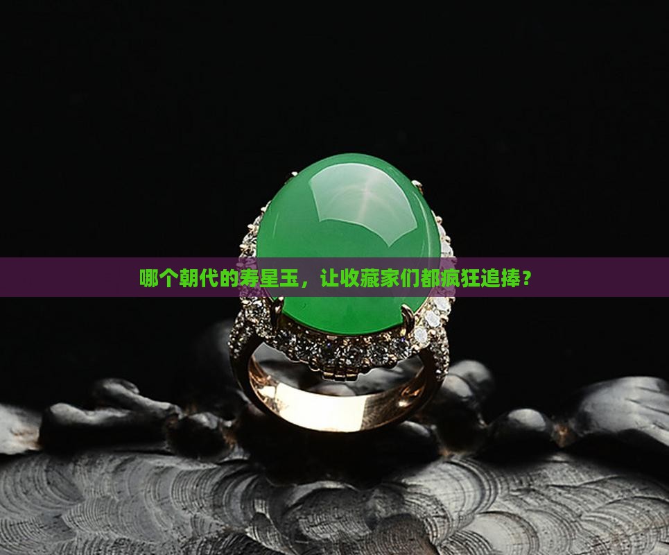 老寿星的玉什么朝代最值钱 老寿星的玉什么朝代最值钱