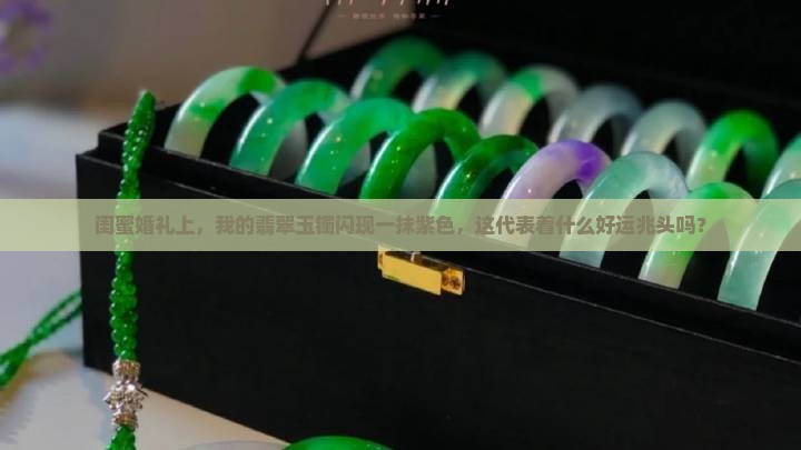 翡翠玉镯带一点紫色