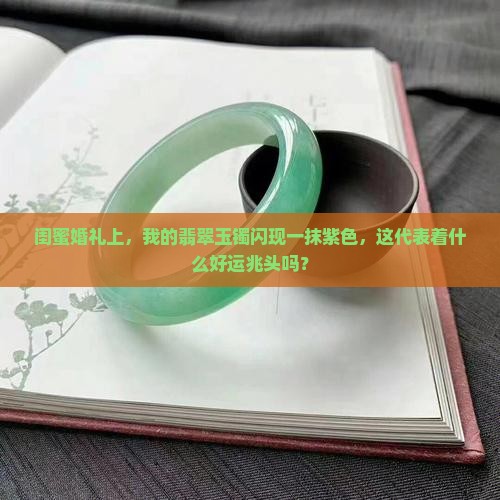翡翠玉镯带一点紫色
