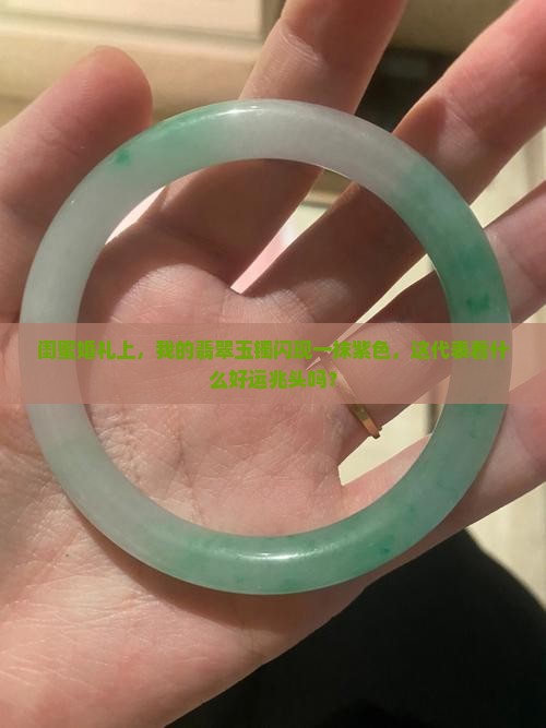 翡翠玉镯带一点紫色