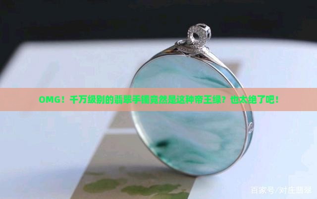 千万级别翡翠手镯帝王绿