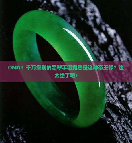 千万级别翡翠手镯帝王绿