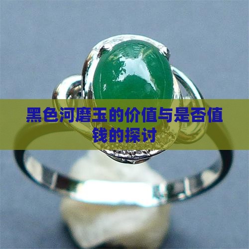 黑色河磨玉值钱吗