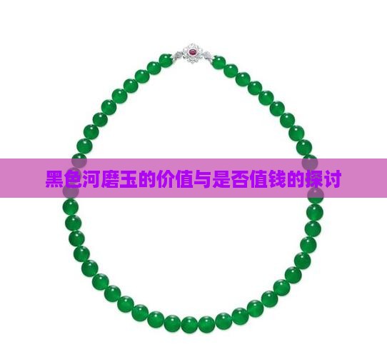 黑色河磨玉值钱吗