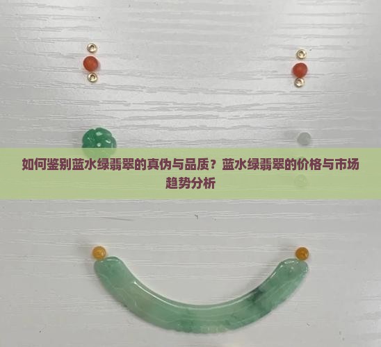 蓝水绿的翡翠