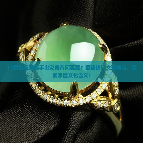 白玉菩提手串13颗寓意
