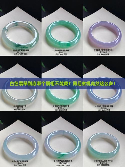 白色翡翠什么属相不能戴